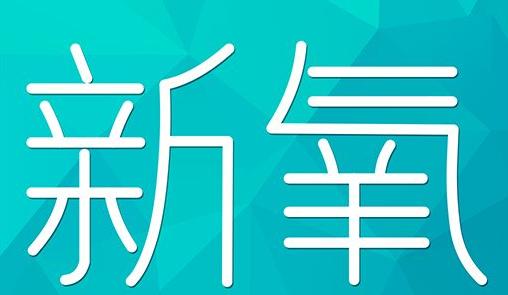 松原市新氧CPC广告 效果投放 的开启方式 岛内营销dnnic.cn