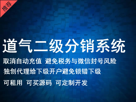 松原市道气二级分销系统 分销系统租用 微商分销系统 直销系统